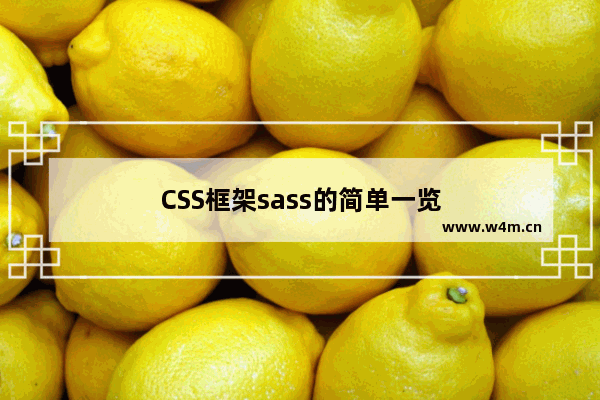 CSS框架sass的简单一览