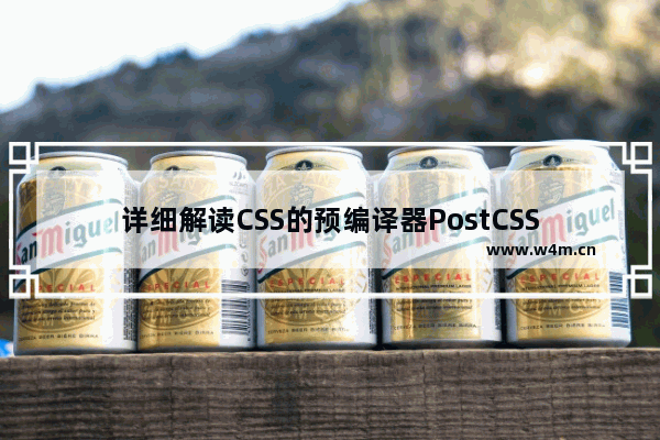 详细解读CSS的预编译器PostCSS