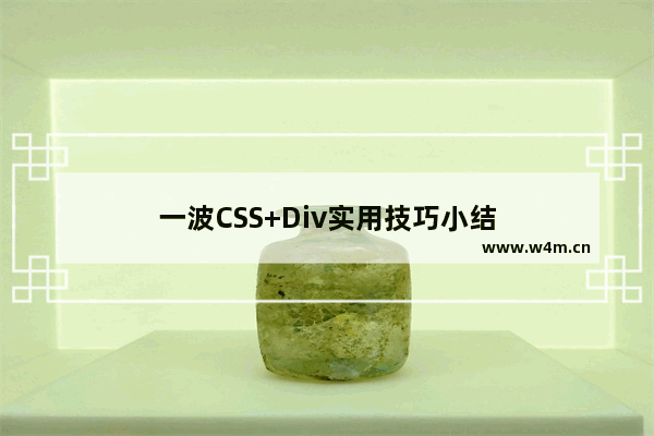 一波CSS+Div实用技巧小结