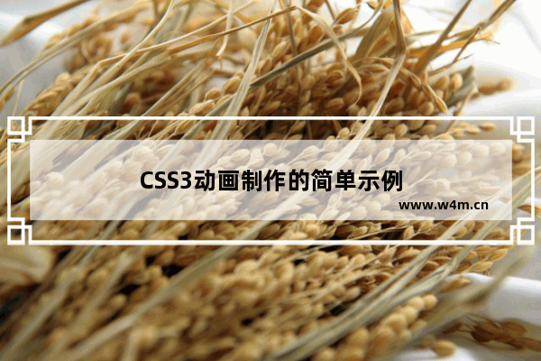 CSS3动画制作的简单示例