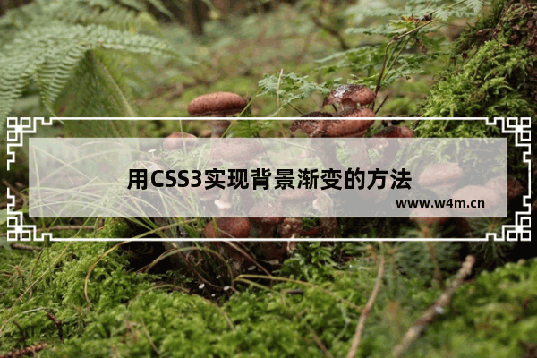 用CSS3实现背景渐变的方法