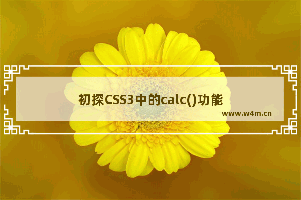 初探CSS3中的calc()功能