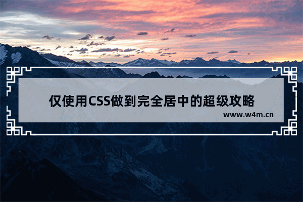 仅使用CSS做到完全居中的超级攻略