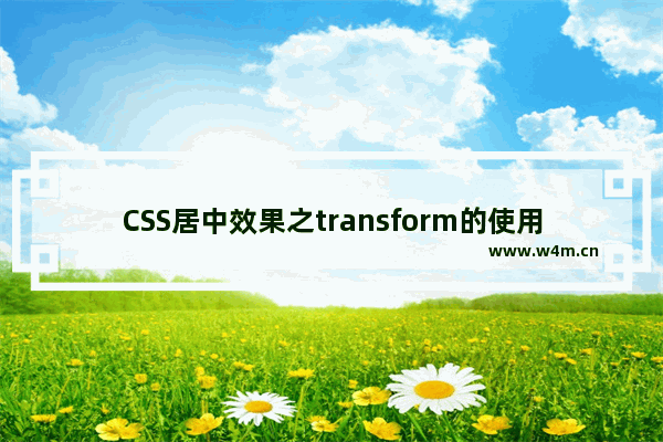 CSS居中效果之transform的使用