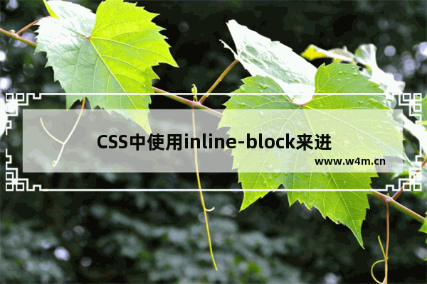 CSS中使用inline-block来进行居中的示例