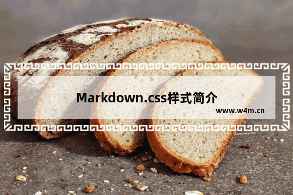 Markdown.css样式简介