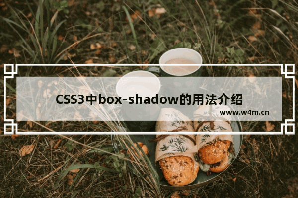 CSS3中box-shadow的用法介绍