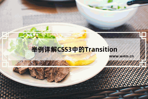 举例详解CSS3中的Transition