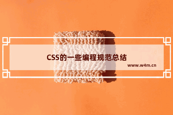 CSS的一些编程规范总结