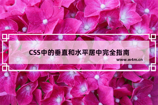 CSS中的垂直和水平居中完全指南