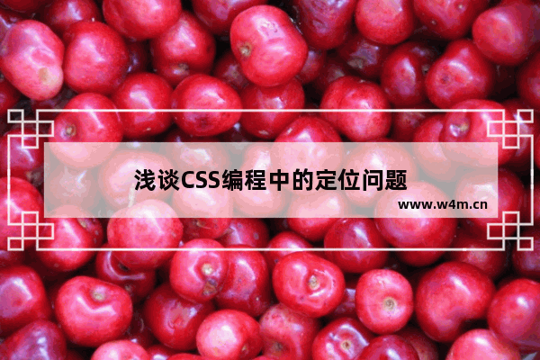 浅谈CSS编程中的定位问题