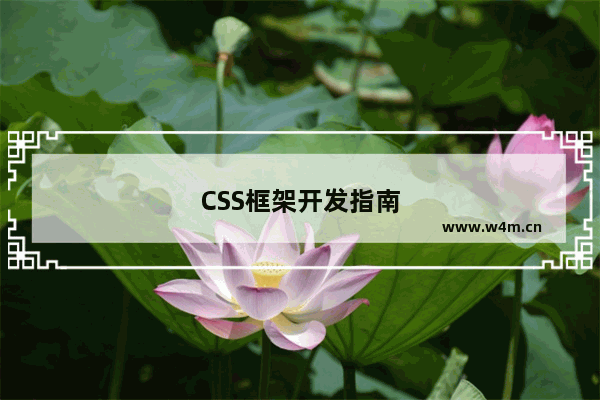 CSS框架开发指南