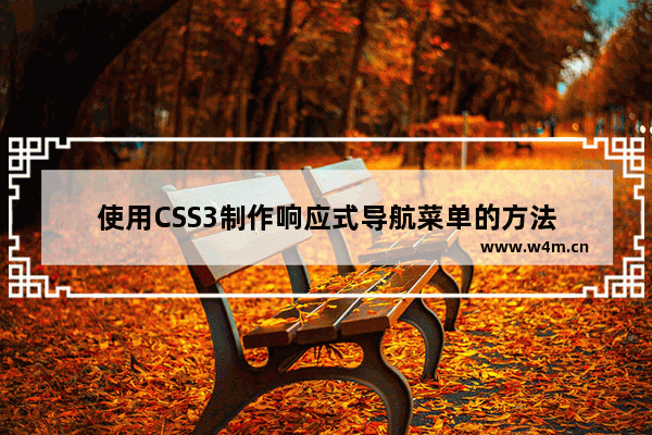 使用CSS3制作响应式导航菜单的方法