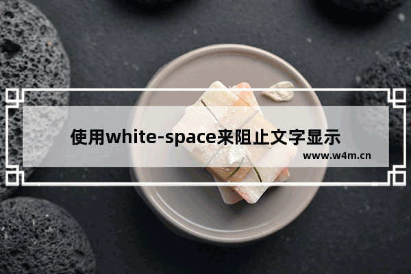 使用white-space来阻止文字显示自动换行