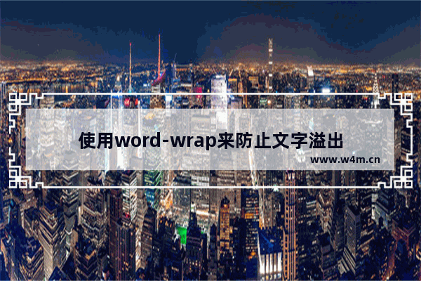 使用word-wrap来防止文字溢出