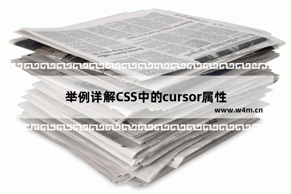 举例详解CSS中的cursor属性