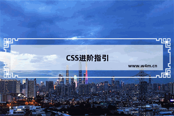 CSS进阶指引