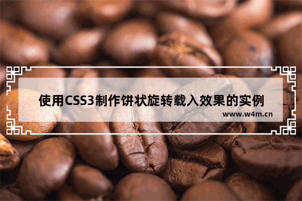 使用CSS3制作饼状旋转载入效果的实例