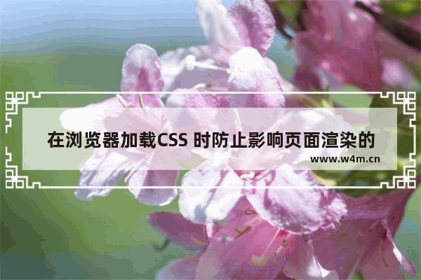 在浏览器加载CSS 时防止影响页面渲染的方法