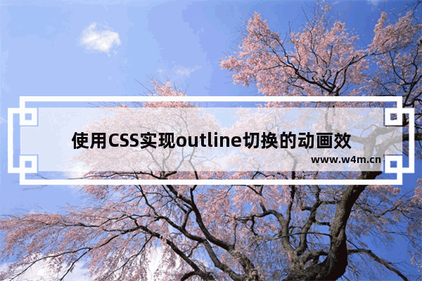 使用CSS实现outline切换的动画效果