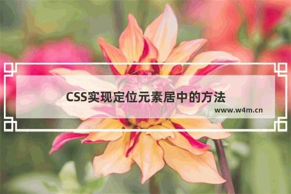 CSS实现定位元素居中的方法