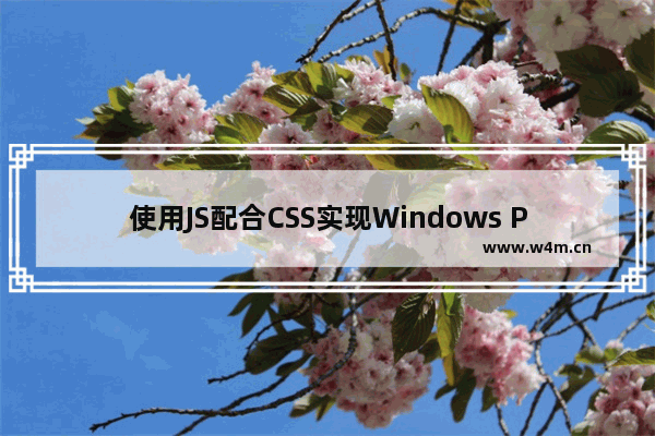 使用JS配合CSS实现Windows Phone中的磁贴效果