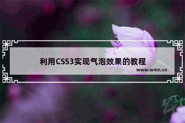 利用CSS3实现气泡效果的教程