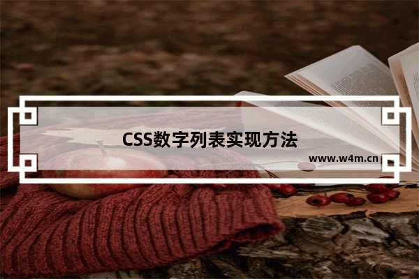 CSS数字列表实现方法