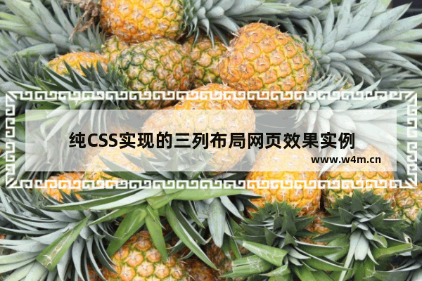 纯CSS实现的三列布局网页效果实例