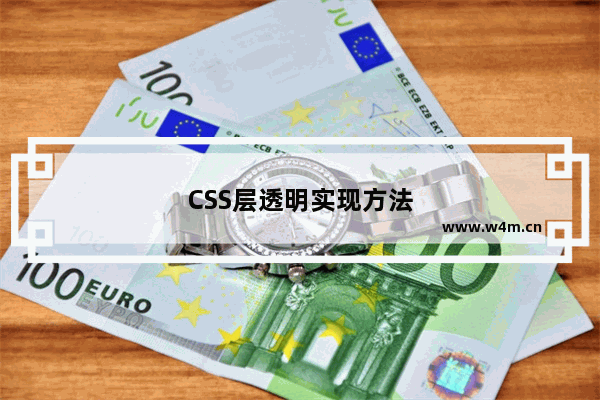 CSS层透明实现方法