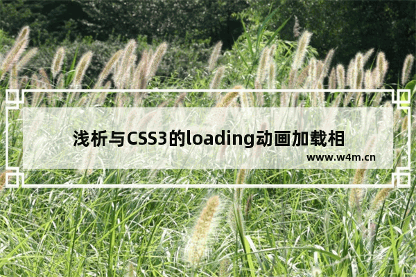 浅析与CSS3的loading动画加载相关的transition优化