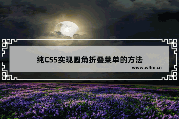 纯CSS实现圆角折叠菜单的方法