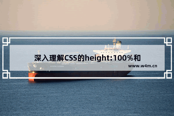 深入理解CSS的height:100%和height:inherit之间的使用区别