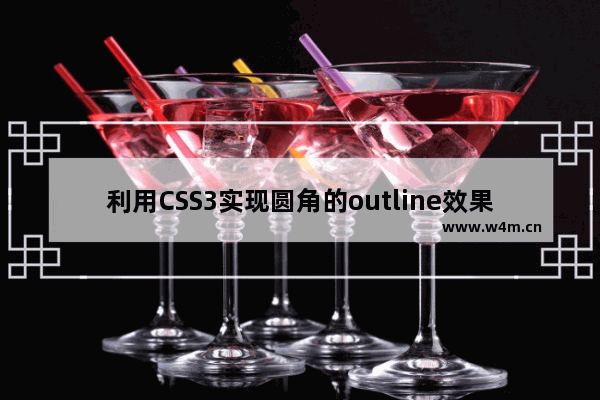 利用CSS3实现圆角的outline效果的教程