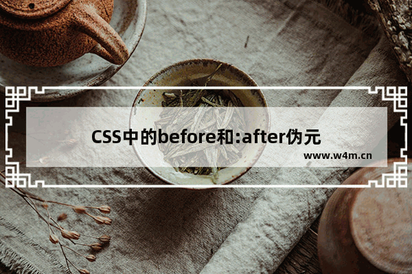 CSS中的before和:after伪元素使用详解