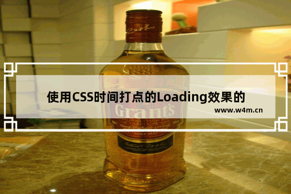 使用CSS时间打点的Loading效果的教程