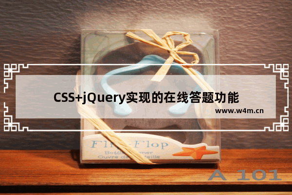 CSS+jQuery实现的在线答题功能