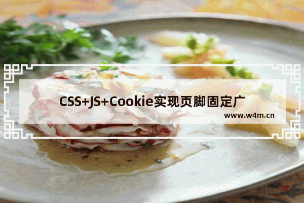 CSS+JS+Cookie实现页脚固定广告展示(支持关闭、一段时间内不显示)