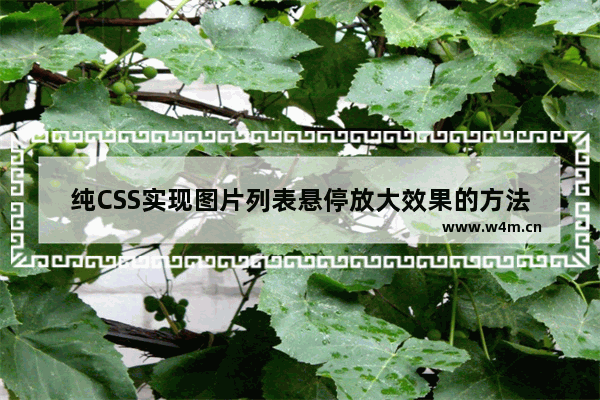 纯CSS实现图片列表悬停放大效果的方法