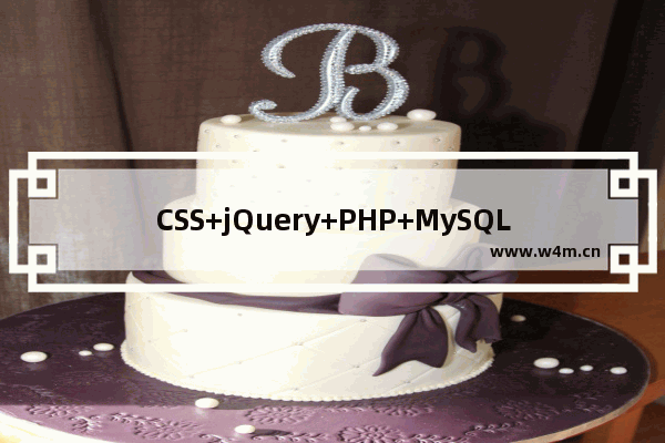 CSS+jQuery+PHP+MySQL实现的在线答题功能