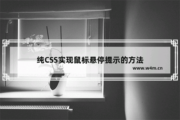 纯CSS实现鼠标悬停提示的方法