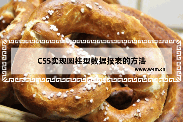 CSS实现圆柱型数据报表的方法