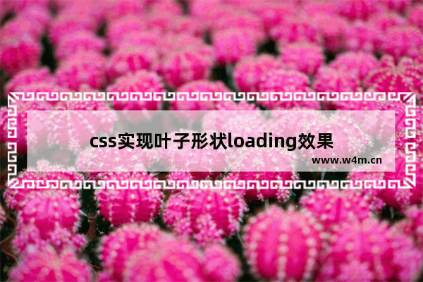 css实现叶子形状loading效果