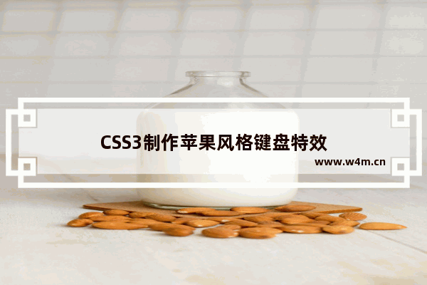 CSS3制作苹果风格键盘特效