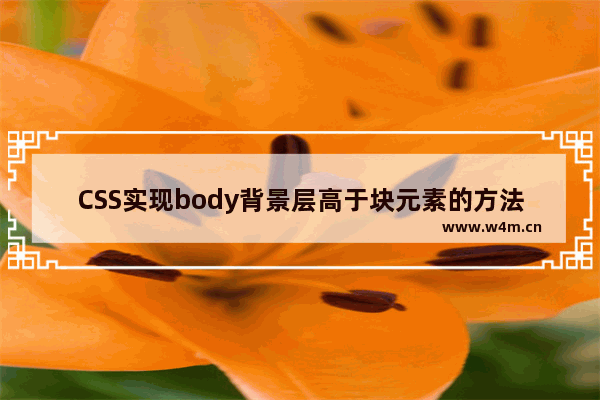 CSS实现body背景层高于块元素的方法