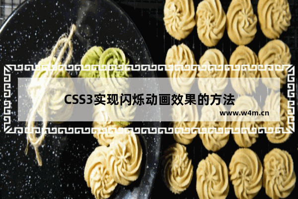 CSS3实现闪烁动画效果的方法