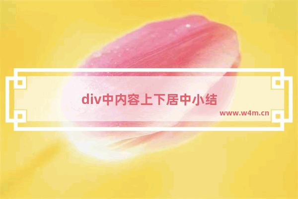 div中内容上下居中小结