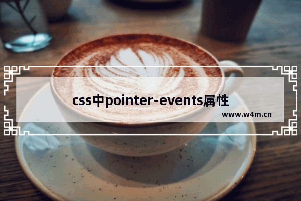 css中pointer-events属性详解