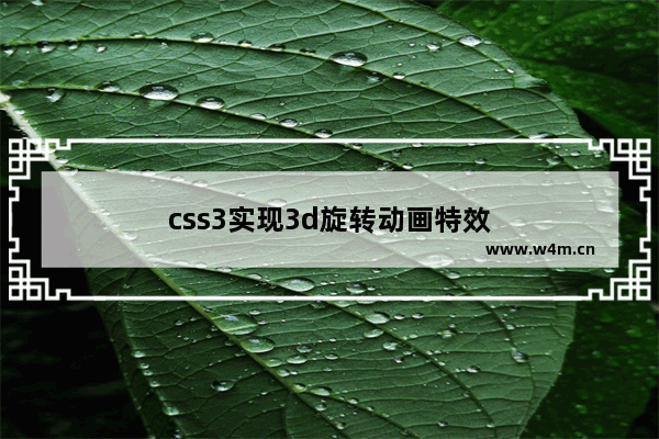 css3实现3d旋转动画特效