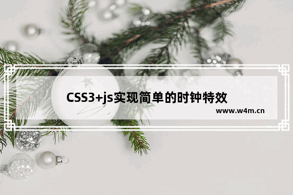 CSS3+js实现简单的时钟特效